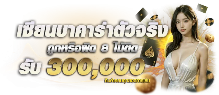 เซียนบาคาร่าตัวจริง