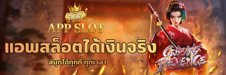 แอพสล็อตได้เงินจริง
