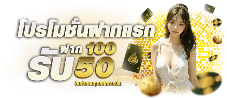 โปรโมชั่นฝากแรก 50